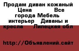 Продам диван кожаный  › Цена ­ 9 000 - Все города Мебель, интерьер » Диваны и кресла   . Липецкая обл.
